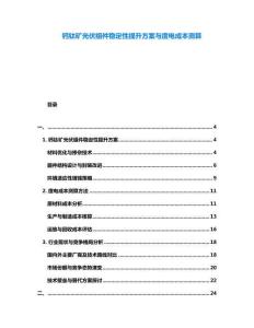 鈣鈦礦光伏組件穩(wěn)定性提升方案與度電成本測算