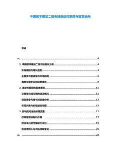 中國數字藏品二級市場流動性困局與監管走向