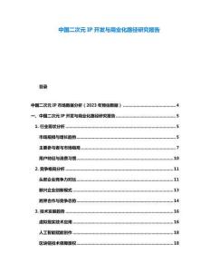 中國二次元IP開發(fā)與商業(yè)化路徑研究報告
