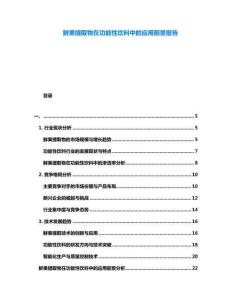 鮮果提取物在功能性飲料中的應(yīng)用前景報(bào)告