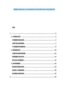 韓國生物科技行業市場供需分析投資評估未來發展態勢