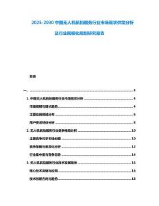 2025-2030中國無人機航拍服務(wù)行業(yè)市場現(xiàn)狀供需分析及行業(yè)規(guī)?；?guī)劃研究報告