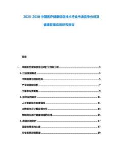 2025-2030中國(guó)醫(yī)療健康信息技術(shù)行業(yè)市場(chǎng)競(jìng)爭(zhēng)分析及健康管理應(yīng)用研究報(bào)告