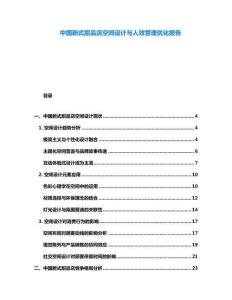 中國(guó)新式甜品店空間設(shè)計(jì)與人效管理優(yōu)化報(bào)告