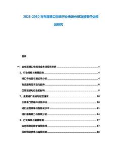 2025-2030吉布提港口物流行業市場分析及投資評估規劃研究