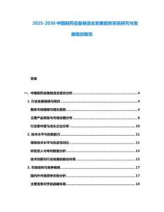2025-2030中國制藥設備制造業發展趨勢系統研究與發展規劃報告