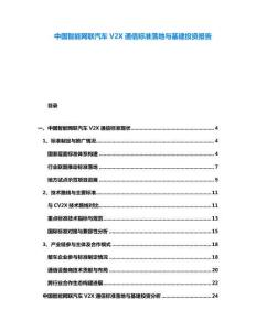中國智能網聯(lián)汽車V2X通信標準落地與基建投資報告
