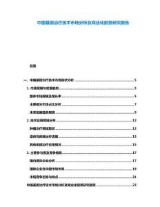 中國基因治療技術市場分析及商業化前景研究報告