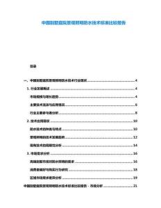 中國別墅庭院景觀照明防水技術(shù)標(biāo)準(zhǔn)比較報(bào)告