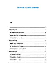 光伏產(chǎn)業(yè)鏈上下游項(xiàng)目投資數(shù)據(jù)籍