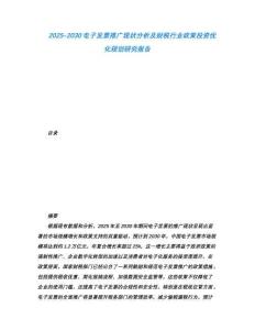 2025-2030電子發(fā)票推廣現(xiàn)狀分析及財稅行業(yè)政策投資優(yōu)化規(guī)劃研究報告