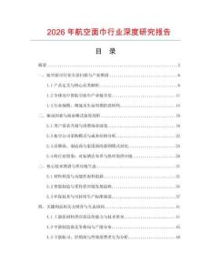 2026年航空面巾行業(yè)深度研究報告