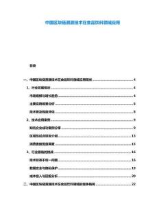 中國區(qū)塊鏈溯源技術(shù)在食品飲料領(lǐng)域應(yīng)用