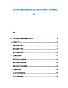 公共圖書(shū)館智慧服務(wù)體系建設(shè)方案及閱讀推廣活動(dòng)創(chuàng)新建議