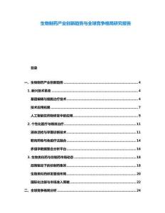 生物制藥產業創新趨勢與全球競爭格局研究報告