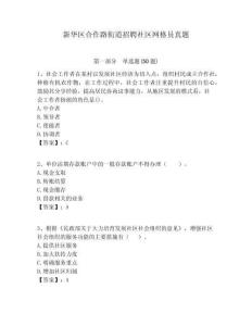 新華區(qū)合作路街道招聘社區(qū)網(wǎng)格員真題附答案詳解