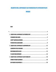 高速列車核心部件制造行業(yè)市場現(xiàn)狀技術(shù)分析投資評估未來規(guī)劃
