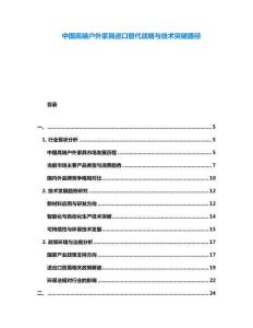 中國(guó)高端戶外家具進(jìn)口替代戰(zhàn)略與技術(shù)突破路徑