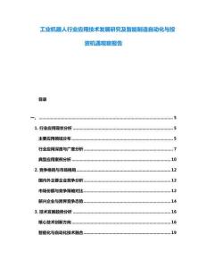 工業(yè)機器人行業(yè)應(yīng)用技術(shù)發(fā)展研究及智能制造自動化與投資機遇觀察報告