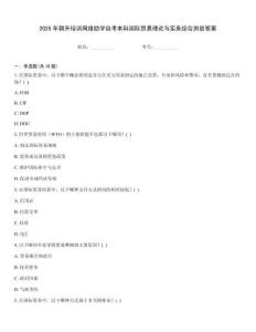 2025年朝升培訓(xùn)網(wǎng)絡(luò)助學(xué)自考本科國(guó)際貿(mào)易理論與實(shí)務(wù)綜合測(cè)驗(yàn)答案