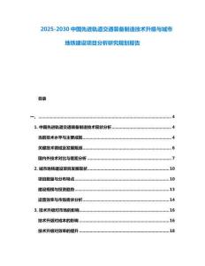 2025-2030中國(guó)先進(jìn)軌道交通裝備制造技術(shù)升級(jí)與城市地鐵建設(shè)項(xiàng)目分析研究規(guī)劃報(bào)告