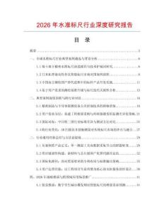 2026年水準標尺行業(yè)深度研究報告