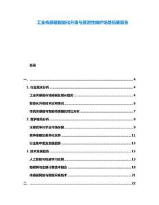 工業(yè)傳感器智能化升級與預(yù)測性維護(hù)場景拓展報告