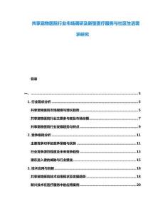 共享寵物醫(yī)院行業(yè)市場(chǎng)調(diào)研及新型醫(yī)療服務(wù)與社區(qū)生活需求研究