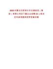 2025內(nèi)蒙古巴彥淖爾市交通投資（集團(tuán)）有限公司及下屬企業(yè)招聘23人筆試歷年參考題庫附帶答案詳解