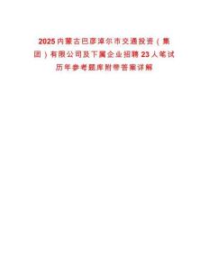 2025內(nèi)蒙古巴彥淖爾市交通投資（集團）有限公司及下屬企業(yè)招聘23人筆試歷年參考題庫附帶答案詳解