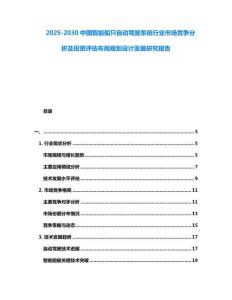 2025-2030中國(guó)智能船只自動(dòng)駕駛系統(tǒng)行業(yè)市場(chǎng)競(jìng)爭(zhēng)分析及投資評(píng)估布局規(guī)劃設(shè)計(jì)發(fā)展研究報(bào)告