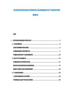 航空發(fā)動(dòng)機(jī)制造技術(shù)革新探討及高端制造與產(chǎn)業(yè)鏈協(xié)同發(fā)展建議