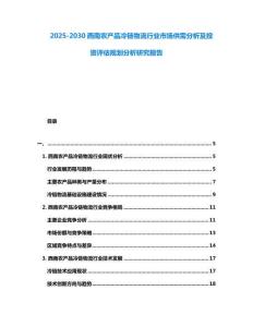 2025-2030西南農(nóng)產(chǎn)品冷鏈物流行業(yè)市場供需分析及投資評估規(guī)劃分析研究報告