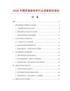 2026年椰殼裝修材料行業(yè)深度研究報(bào)告