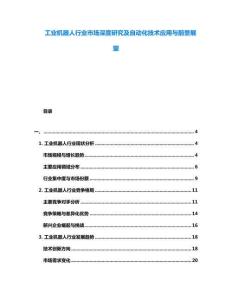 工業(yè)機器人行業(yè)市場深度研究及自動化技術(shù)應(yīng)用與前景展望