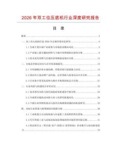 2026年雙工位壓底機行業深度研究報告