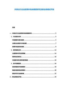 共享出行企業(yè)政策補(bǔ)貼依賴(lài)度研究及新業(yè)務(wù)模式開(kāi)發(fā)
