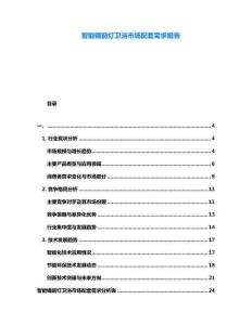 智能鏡前燈衛(wèi)浴市場(chǎng)配套需求報(bào)告