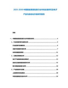 2025-2030中國(guó)智能表面貼裝行業(yè)市場(chǎng)全面研究及電子產(chǎn)品與自動(dòng)化升級(jí)研究報(bào)告