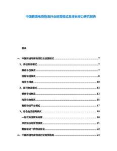 中國跨境電商物流行業運營模式及增長潛力研究報告