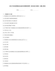 2025年本溪滿族自治縣交投集團招聘《綜合能力測驗》試題_圖文