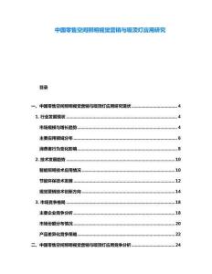 中國(guó)零售空間照明視覺(jué)營(yíng)銷與吸頂燈應(yīng)用研究