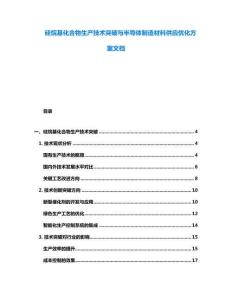 硅烷基化合物生產(chǎn)技術(shù)突破與半導(dǎo)體制造材料供應(yīng)優(yōu)化方案文檔