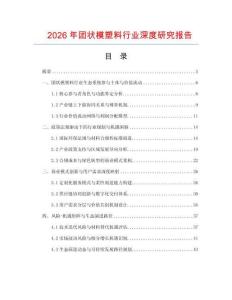 2026年團(tuán)狀模塑料行業(yè)深度研究報(bào)告