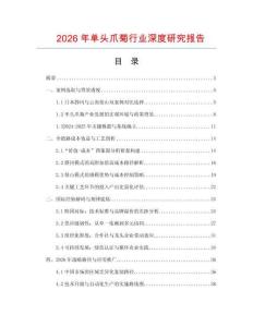 2026年單頭爪菊行業深度研究報告