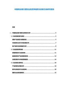中國商業(yè)銀行理財業(yè)務競爭格局與創(chuàng)新方向研究報告