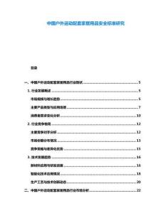 中國戶外運動配套家居用品安全標準研究