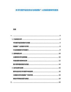 關(guān)書刊贈予途徑優(yōu)化與閱讀推廣人機(jī)制創(chuàng)新研究報(bào)告