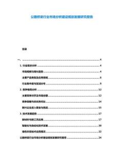 公路橋梁行業(yè)市場分析建設(shè)規(guī)劃發(fā)展研究報告