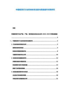 中國(guó)吸頂燈行業(yè)標(biāo)準(zhǔn)體系完善與質(zhì)量提升對(duì)策研究